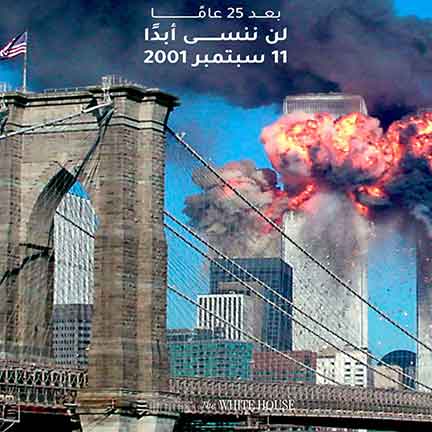 الذكرى الـ٢٥ لهجمات الحادي عشر من أيلول… الذاكرة واحدة والجرح واحد إقليم الولايات المتحدة الأمريكية في حزب الكتائب اللبن