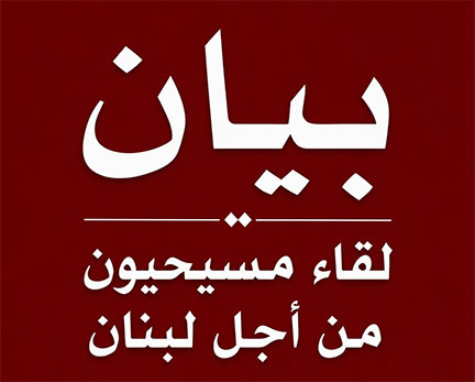لقاء مسيحيون من أجل لبنان: حماية الوجود وصون الصيغة التاريخية يمران عبر مواجهة الفتنة
