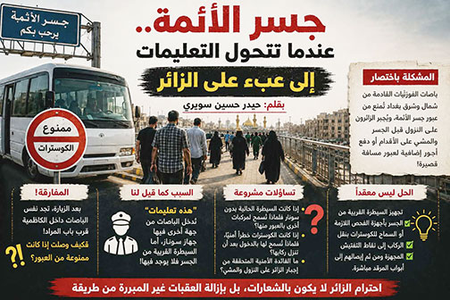 جسر الأئمة.. عندما تتحول التعليمات إلى عبء على الزائر