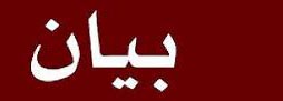 بيان استنكاري إلى الرأي العام المحلي والوطني