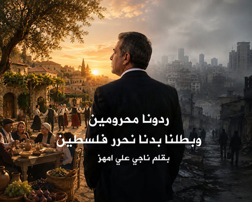 ردونا محرومين.. وبطلنا بدنا نحرر فلسطين