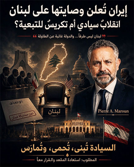 إيران تعلن وصايتها على لبنان: انقلاب على السيادة أم تكريس للتبعية؟