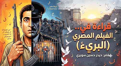 قراءة في الفيلم المصري (البريء)