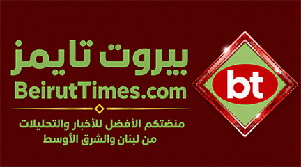 بيروت تايمز… جسر المحبة بين الوطن وأبنائه
