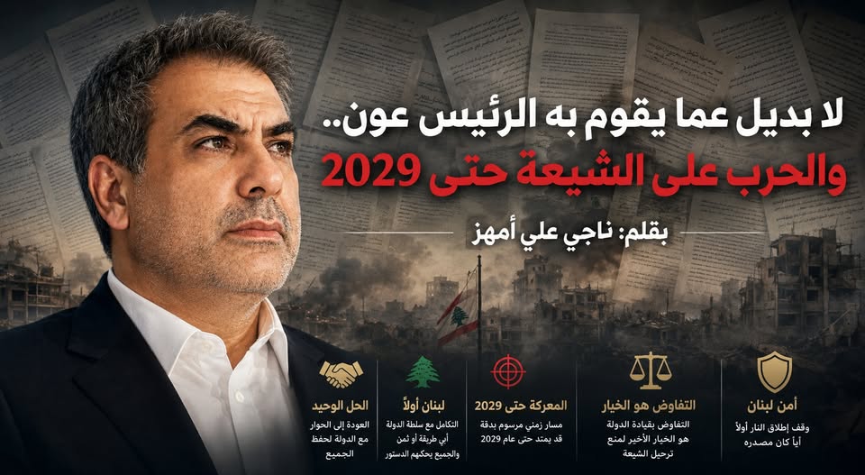  لا بديل عما يقوم به الرئيس عون.. والحرب على الشيعة حتى 2029