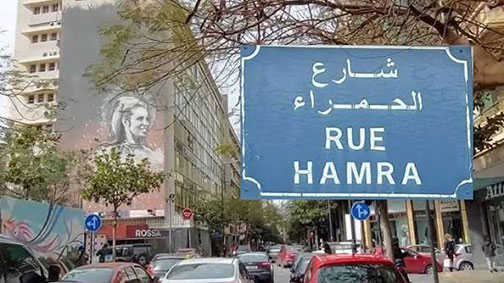 شارع الحمرا... من أيقونة السياحة والثقافة إلى شوارع هادئة تنتظر عودة الزمن الجميل