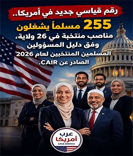 255 مسؤولًا مسلمًا منتخبًا في الولايات المتحدة... مشاركة سياسية غير مسبوقة في تاريخ الجالية