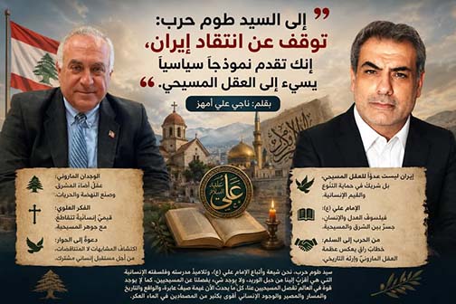 إلى السيد طوم حرب: توقف عن انتقاد إيران، إنك تقدم نموذجاً سياسياً يسيء إلى العقل المسيحي