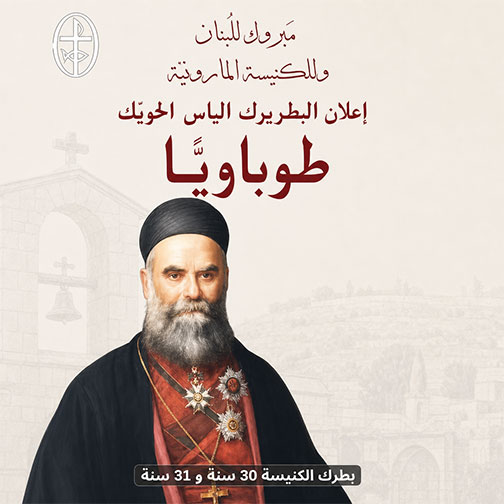 الياس الحويّك… البطريرك الذي كتب اسم لبنان الكبير بصلاته وجرأته