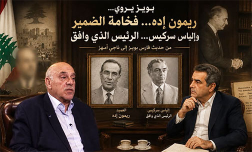 بويز يروي، ريمون إده... فخامة الضمير، وإلياس سركيس... الرئيس الذي وافق