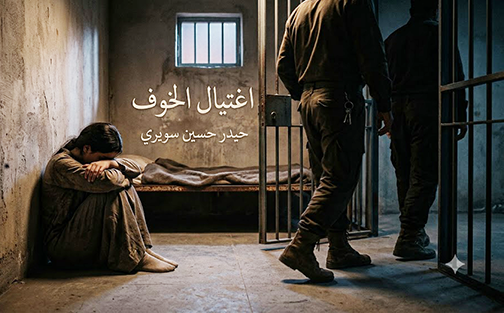 اغتيال الخوف -            قصة قصيرة