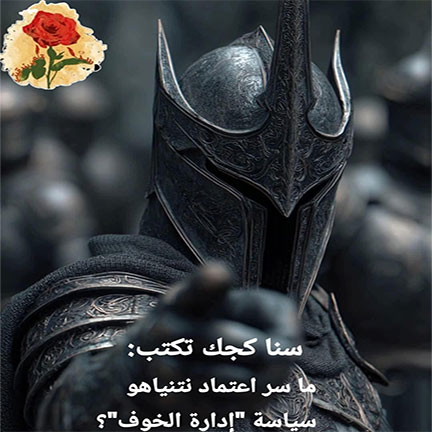ما سر اعتماد نتنياهو  سياسة 
